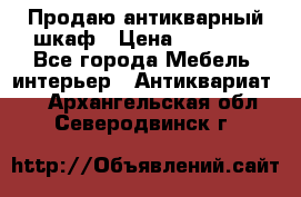 Продаю антикварный шкаф › Цена ­ 35 000 - Все города Мебель, интерьер » Антиквариат   . Архангельская обл.,Северодвинск г.